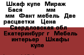 Шкаф-купе “Мираж-11“(Бася):1300*500 мм, h-2016 мм (Фант-мебель) Две расцветки › Цена ­ 5 400 - Свердловская обл., Екатеринбург г. Мебель, интерьер » Шкафы, купе   